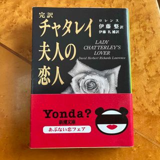 チャタレイ夫人の恋人 完訳(その他)