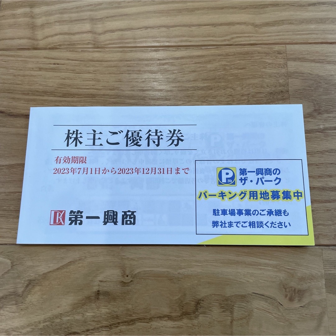 第一興商　株主優待券　5000円分 チケットの優待券/割引券(その他)の商品写真