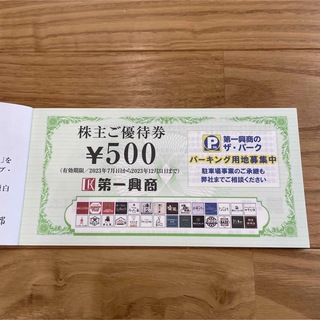 第一興商　株主優待券　5000円分(その他)