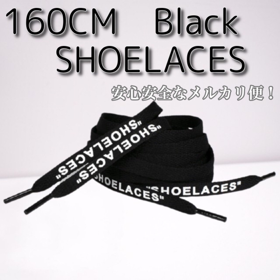 靴紐 ブラック 160cm 靴ひも”SHOELACES”シューレース メンズの靴/シューズ(スニーカー)の商品写真