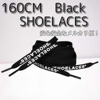 靴紐 ブラック 160cm 靴ひも”SHOELACES”シューレース(スニーカー)