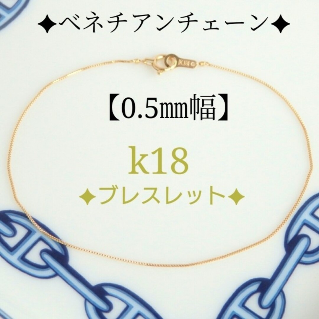 k18ブレスレット ベネチアンチェーン 0.5㎜幅 華奢 つけっぱなしの通販