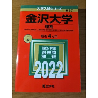 金沢大学 理系 過去問 赤本 2022(語学/参考書)