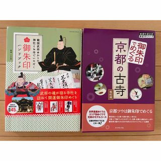 御朱印　ガイドブック　ハンドブック　２冊セット(アート/エンタメ)