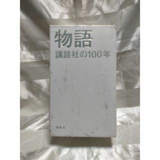 物語　講談社の100年　第1～5巻(趣味/スポーツ/実用)