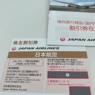 ジャル(ニホンコウクウ)(JAL(日本航空))のJAL株主優待　2024.11月まで(その他)