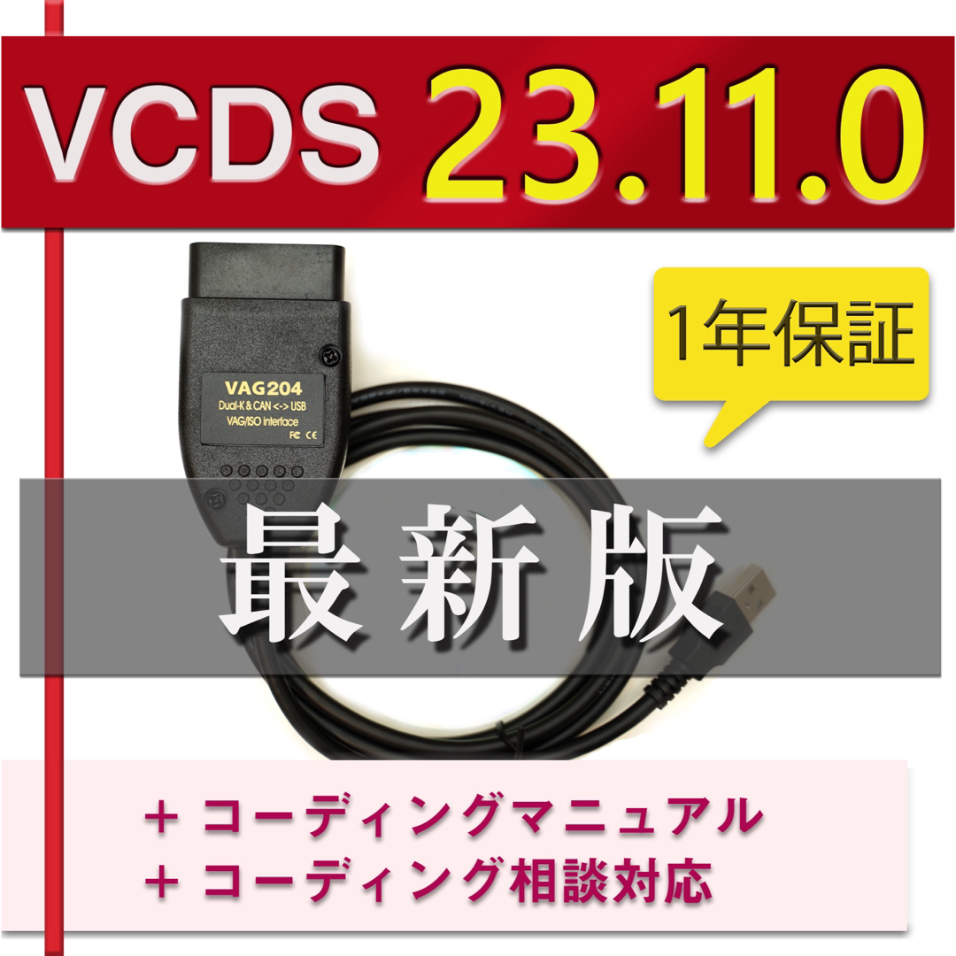 VCDS 23.3.1 最新版　互換ケーブル