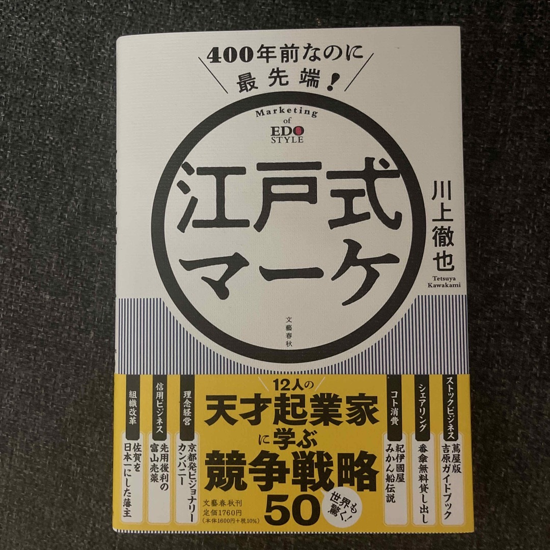 ４００年前なのに最先端！江戸式マーケ エンタメ/ホビーの本(ビジネス/経済)の商品写真