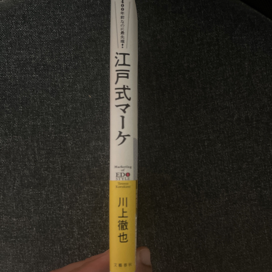 ４００年前なのに最先端！江戸式マーケ エンタメ/ホビーの本(ビジネス/経済)の商品写真