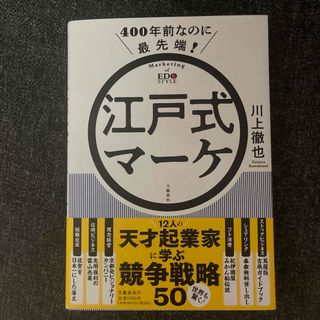 ４００年前なのに最先端！江戸式マーケ(ビジネス/経済)