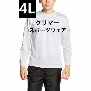 [グリマー] 長袖 4.4オンス ドライ ロングスリーブ Tシャツ 4L(Tシャツ/カットソー(半袖/袖なし))