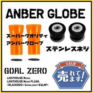 ゴールゼロ(GOAL ZERO)の【一番人気！２セット】ゴールゼロ　アンバーグローブ+最新式ゼロキャップ③(ライト/ランタン)