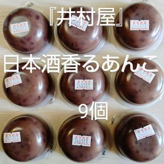 イムラヤ(井村屋)の井村屋 日本酒香るあんこ ９個 あんこ 小豆 つぶあん(菓子/デザート)