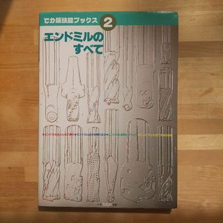 でか版技術ブックス２　エンドミルのすべて(趣味/スポーツ/実用)