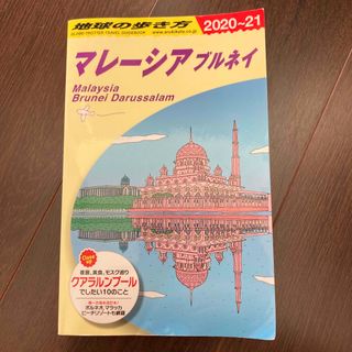 地球の歩き方 Ｄ１９（２０２０～２０２１年版(地図/旅行ガイド)