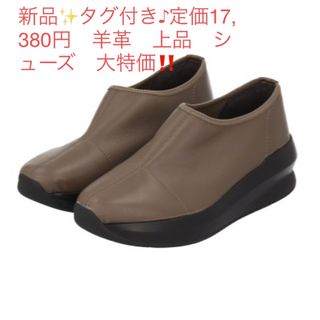 新品✨タグ付き♪定価17,380円　羊革　上品　シューズ　大特価‼️ (スリッポン/モカシン)