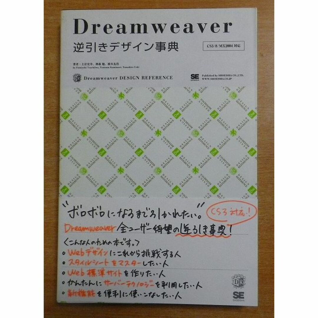 Dreamweaver 逆引きデザイン事典 [CS3/8/MX2004対応] | フリマアプリ ラクマ