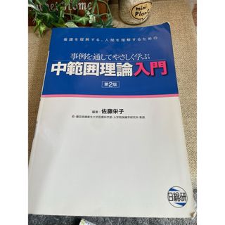 中範囲理論入門 事例を通してやさしく学ぶ 第２版(健康/医学)