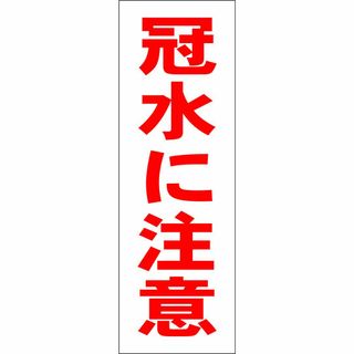 かんたん短冊型看板ロング「冠水に注意（赤）」【防犯・防災】屋外可(その他)