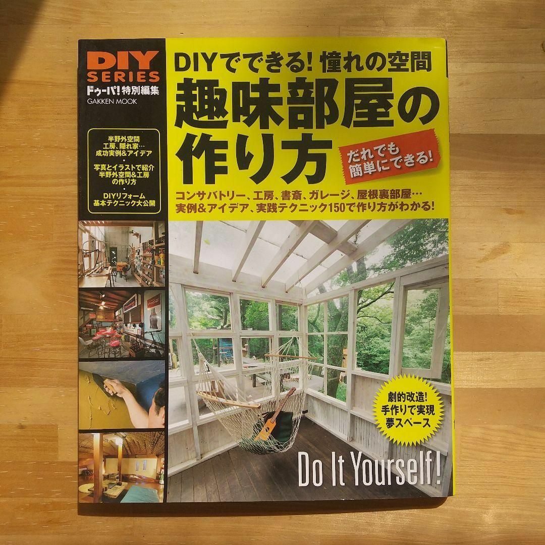 ドゥーパ！特別編集　DIYでできる！憧れの空間　趣味部屋の作り方 エンタメ/ホビーの本(趣味/スポーツ/実用)の商品写真