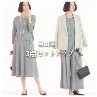 自由区 セットアップ/コーデ(レディース)の通販 97点 | 自由区の
