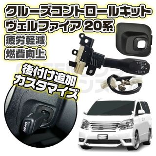 ヴェルファイア 20系 クルーズコントロール クルコン 後付 後付け キット(車種別パーツ)