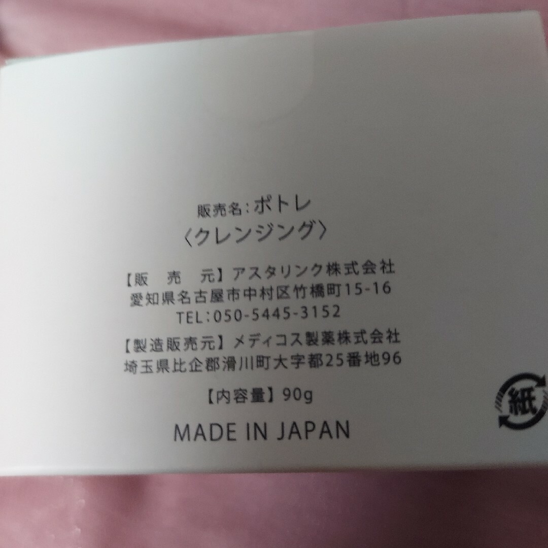 ポトレクレンジングクリーム コスメ/美容のスキンケア/基礎化粧品(クレンジング/メイク落とし)の商品写真