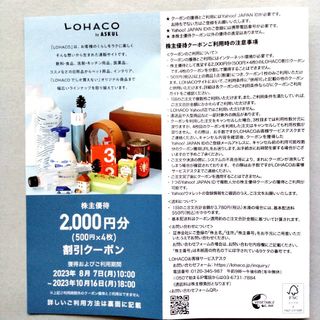 アスクル ASKUL  ロハコ LOHACO  株主優待  2000円分(ショッピング)