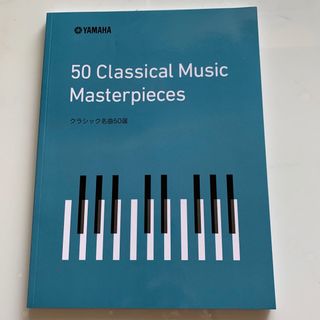 ヤマハ(ヤマハ)のヤマハ　50 classical music masterpieces(クラシック)