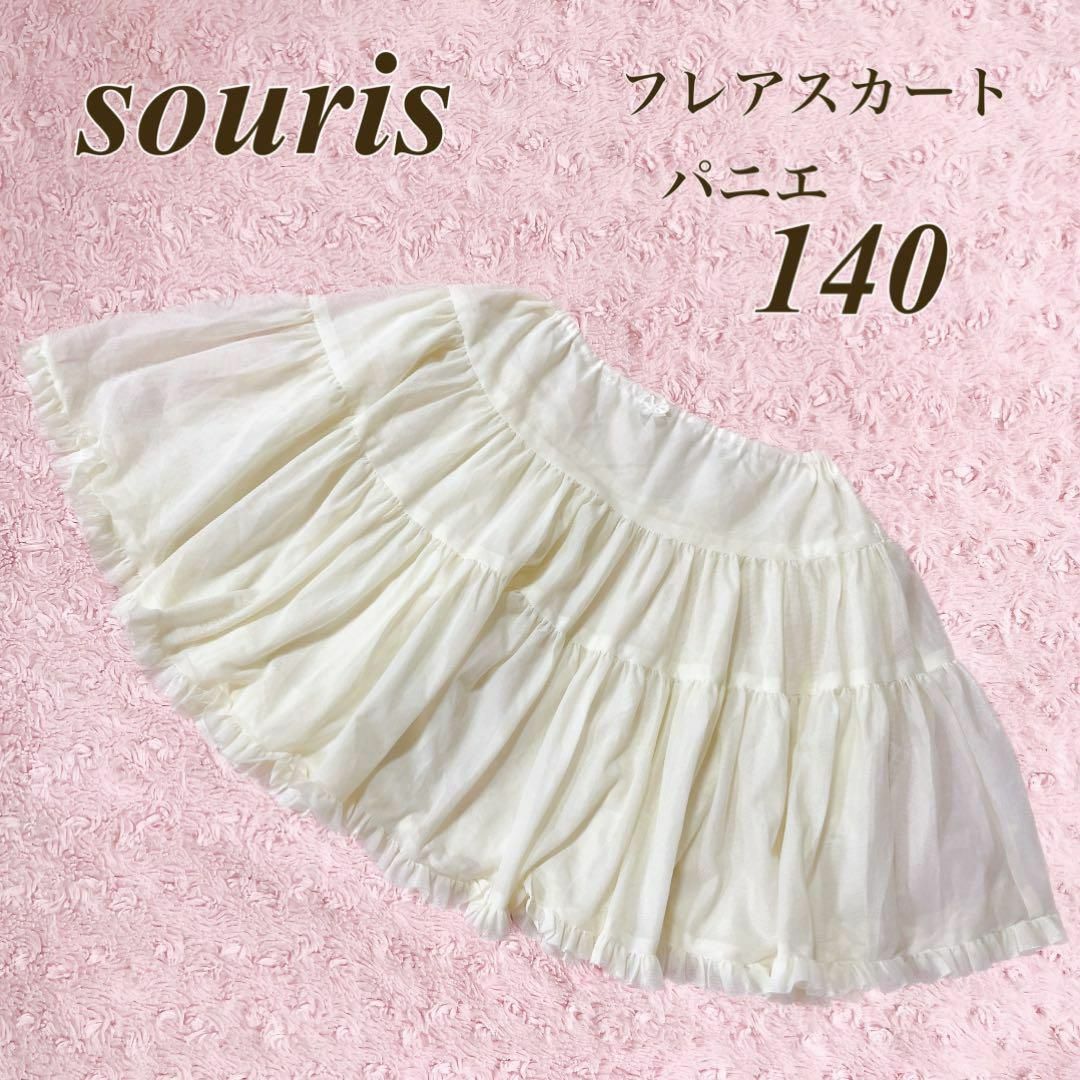 Souris(スーリー)の美品 souris パニエ 140 フレアスカート スーリー 子供服 ドレス キッズ/ベビー/マタニティのキッズ服女の子用(90cm~)(スカート)の商品写真