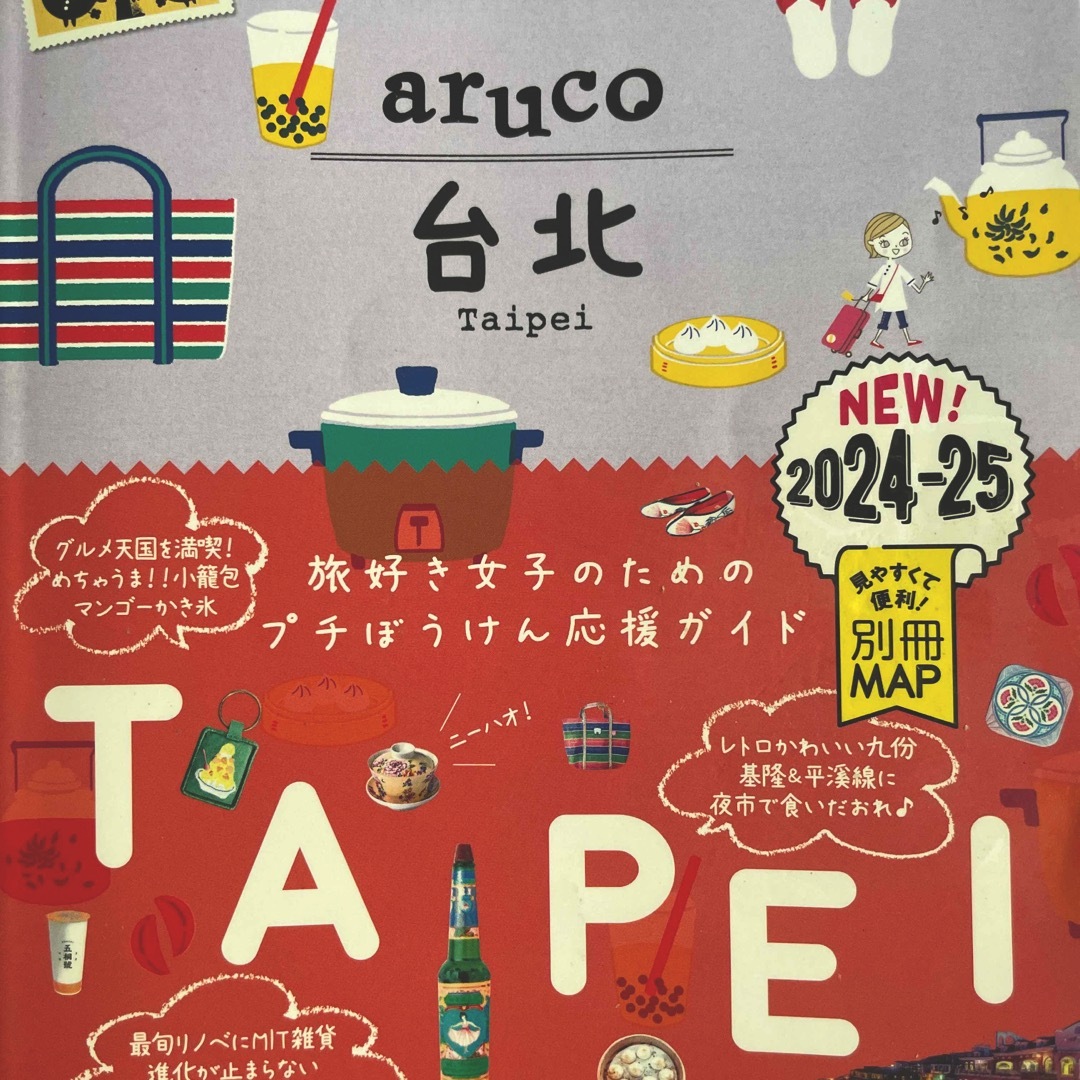 台北 ２０２４～２０２５arco 地球の歩き方 アルコ 学研 エンタメ/ホビーの本(地図/旅行ガイド)の商品写真