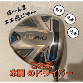 ホンマゴルフ(本間ゴルフ)の本間LB818ドライバー  10.5度  SRシャフト(クラブ)