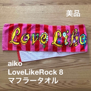 【美品】Love Like Rock vol.8 マフラータオル(ミュージシャン)