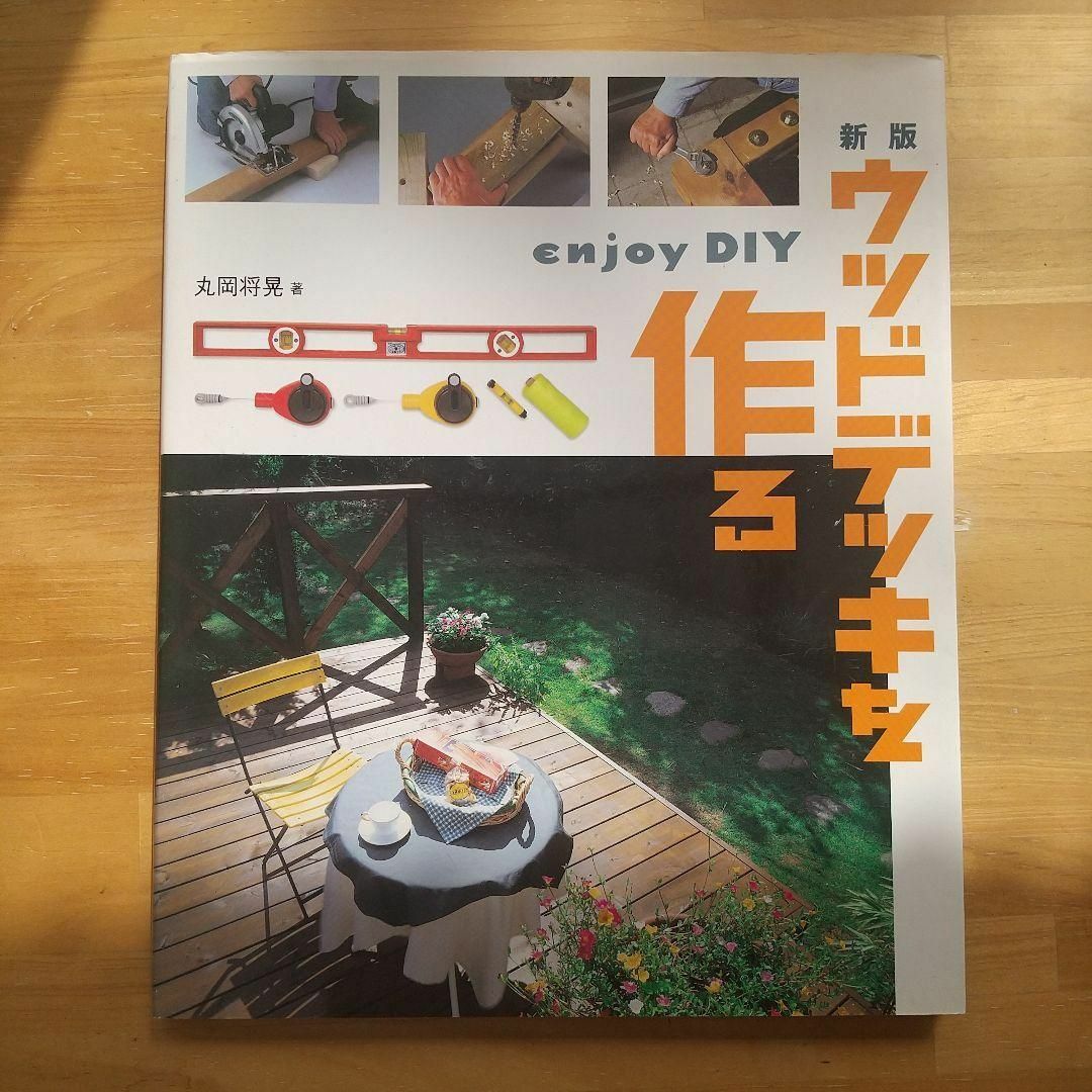 ウッドデッキを作る : enjoy DIY エンタメ/ホビーの本(趣味/スポーツ/実用)の商品写真