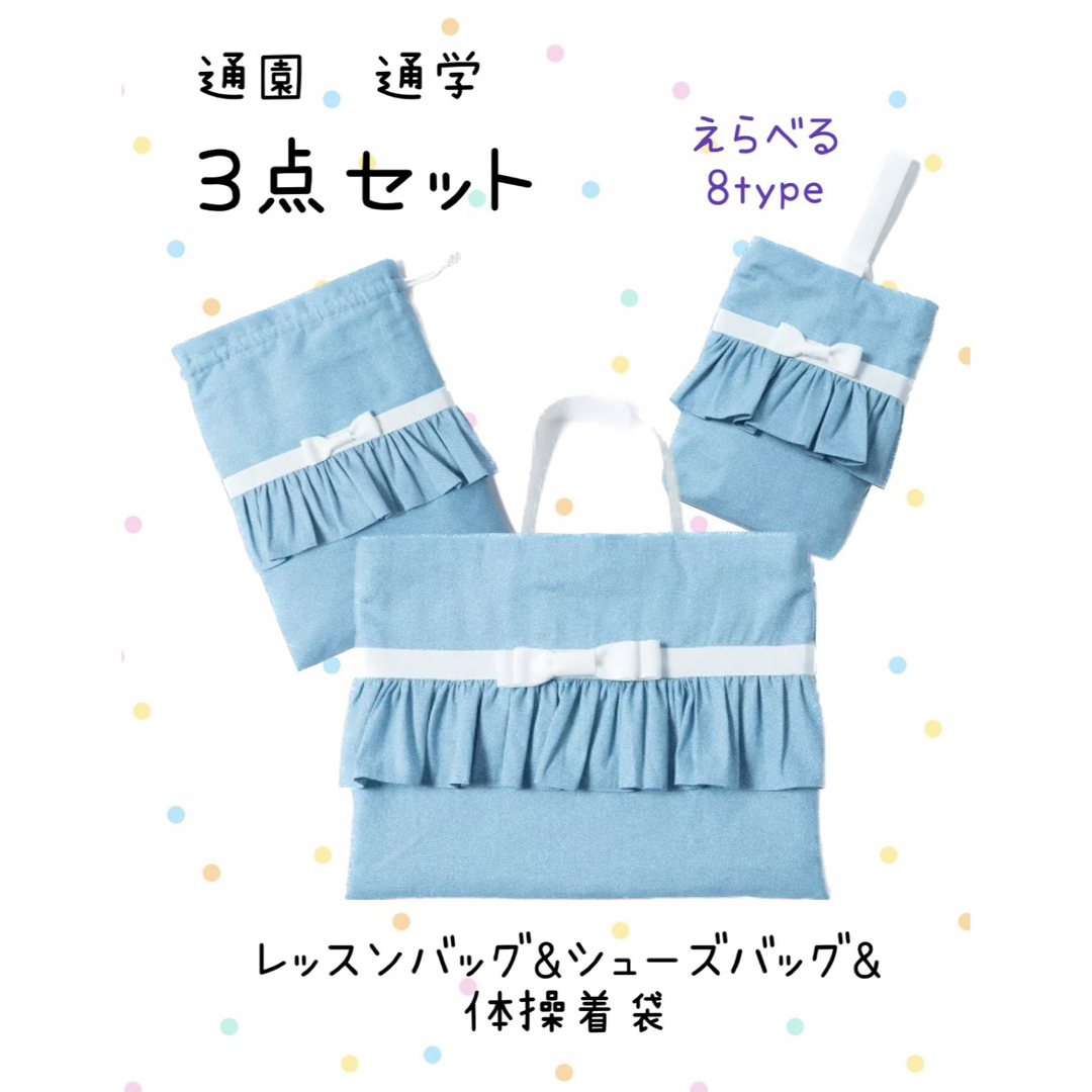 通園バッグ　通学バッグ　3点セット　シューズバッグ　体操着入　かわいい　おしゃれ