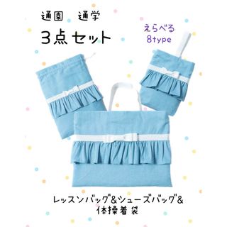 通園バッグ　通学バッグ　3点セット　シューズバッグ　体操着入　かわいい　おしゃれ(通園バッグ)