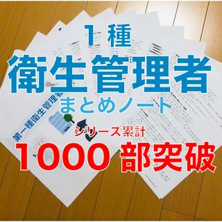 1種 衛生管理者 要点まとめノート(資格/検定)