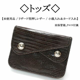 TOD'S - 【新品】◇トッズ◇ リザード型押しレザー / コイン TOD'S - 【新品】◇トッズ◇ リザード型押しレザー / コイン