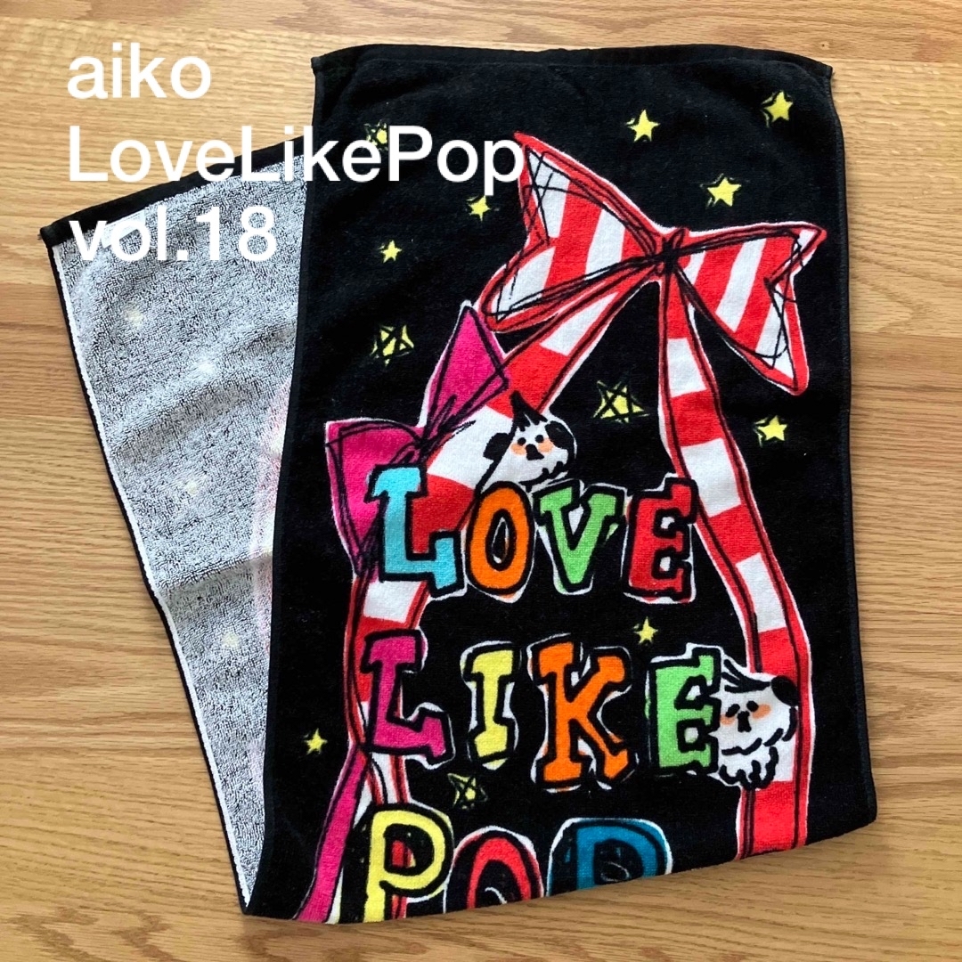 aiko Love Like Pop vol.18 タオル エンタメ/ホビーのタレントグッズ(ミュージシャン)の商品写真