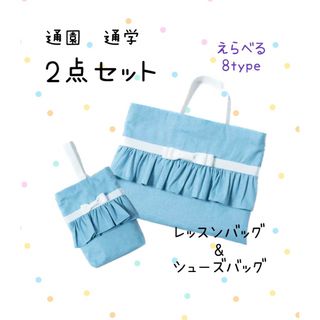 通学　通園　2点セット　シューズバッグ　レッスンバッグ　かわいい　おしゃれ(通園バッグ)