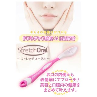 新品未使用 表情筋マッサージ Stretch Oral ストレッチオーラル(口臭防止/エチケット用品)