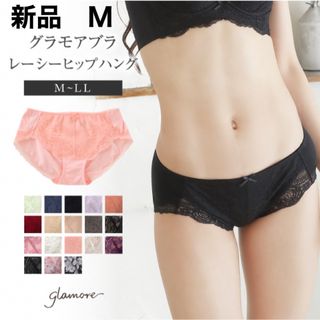 グラモア(glamore)の【新品未開封】グラモア　レーシーヒップハングショーツ　M  チェリーレッド(ショーツ)