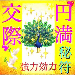 護符◉交際円満の秘符[人間関係、社内、交友、信頼、人気、開運、霊符、お守り、占い(その他)