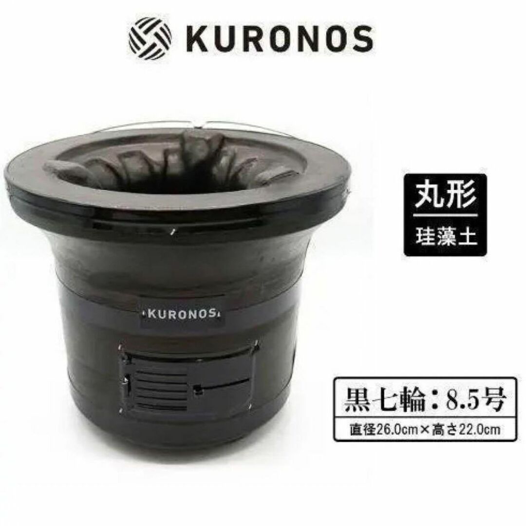 【新品未開封】KURONOS 黒七輪 8.5号 珪藻土 焼き網付き