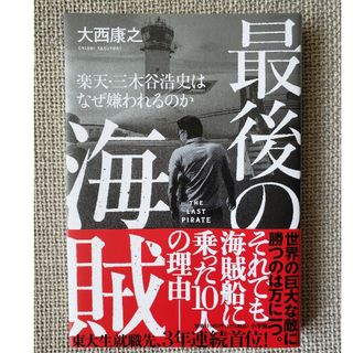 最後の海賊　楽天・三木谷浩史はなぜ嫌われるのか(ビジネス/経済)