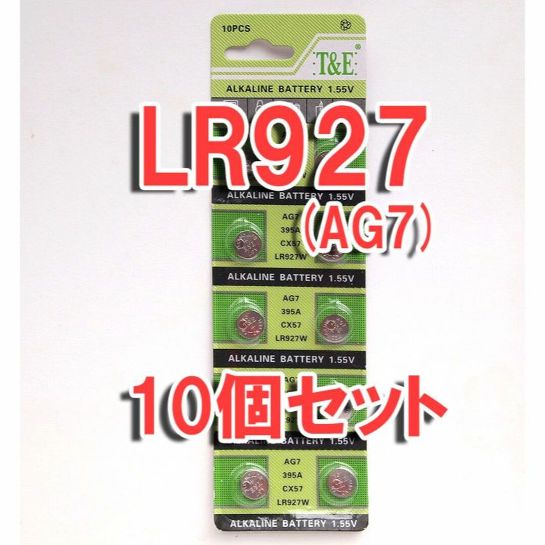 LR927 互換 AG7 10個 セット アルカリボタン電池 G7A 395A スマホ/家電/カメラの生活家電(その他)の商品写真