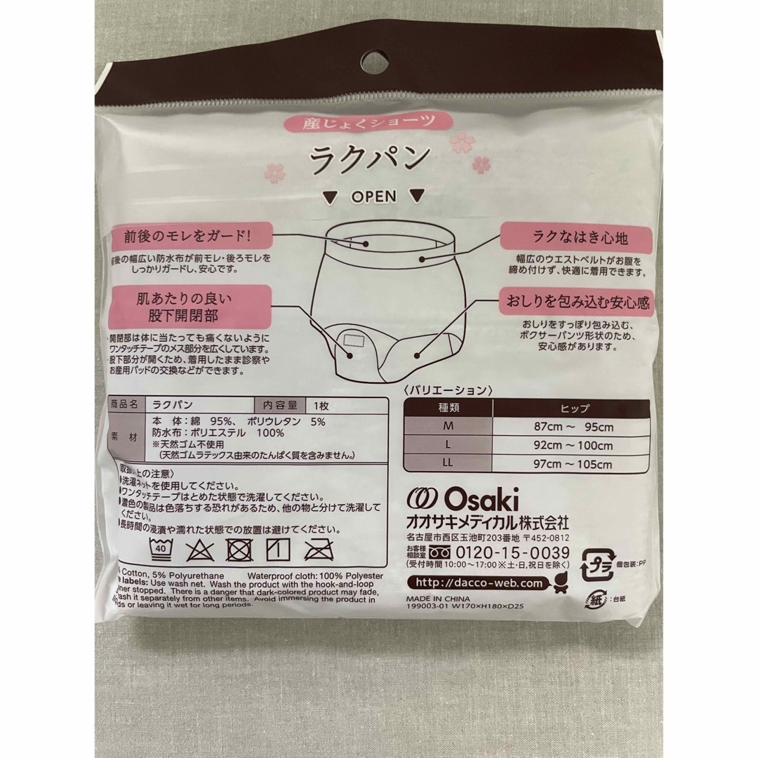 Osaki Medical(オオサキメディカル)の産じょくショーツ　ラクパン キッズ/ベビー/マタニティのマタニティ(マタニティ下着)の商品写真