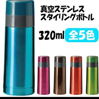 ☆新品☆320ml*真空ステンレスボトル*   遠足   ギフト 持ち運び(水筒)