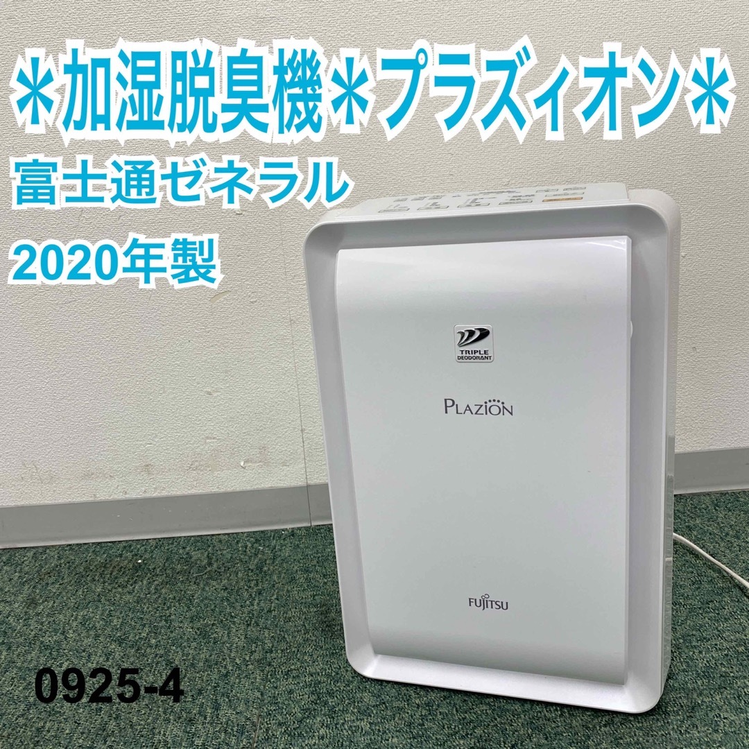 2020年製 富士通ゼネラル PLAZION DAS-303K-W 加湿脱臭機