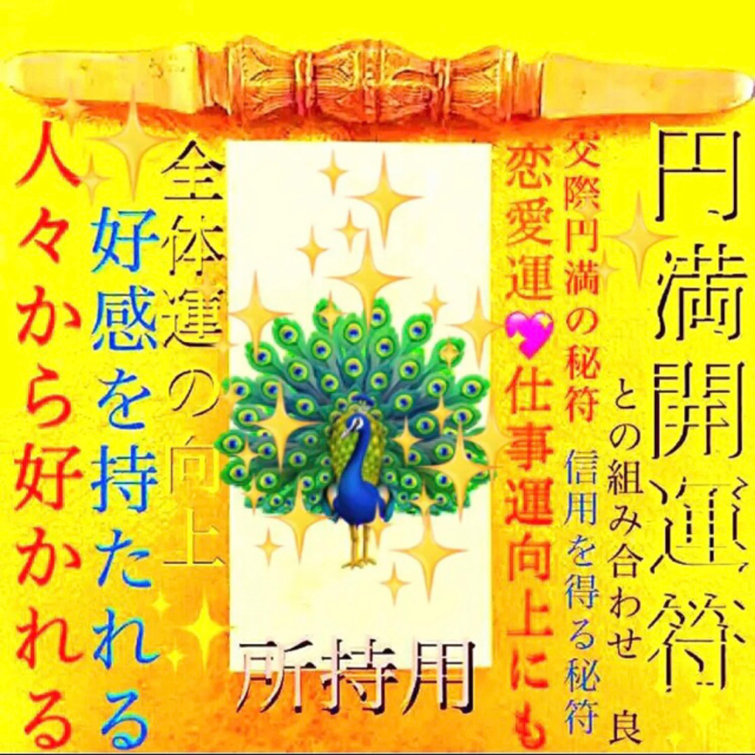 護符◉人々から好かれる秘符(円満交際、好感、人間関係、信頼 護符◉人々から好かれる秘符(円満交際、好感、人間関係、信頼
